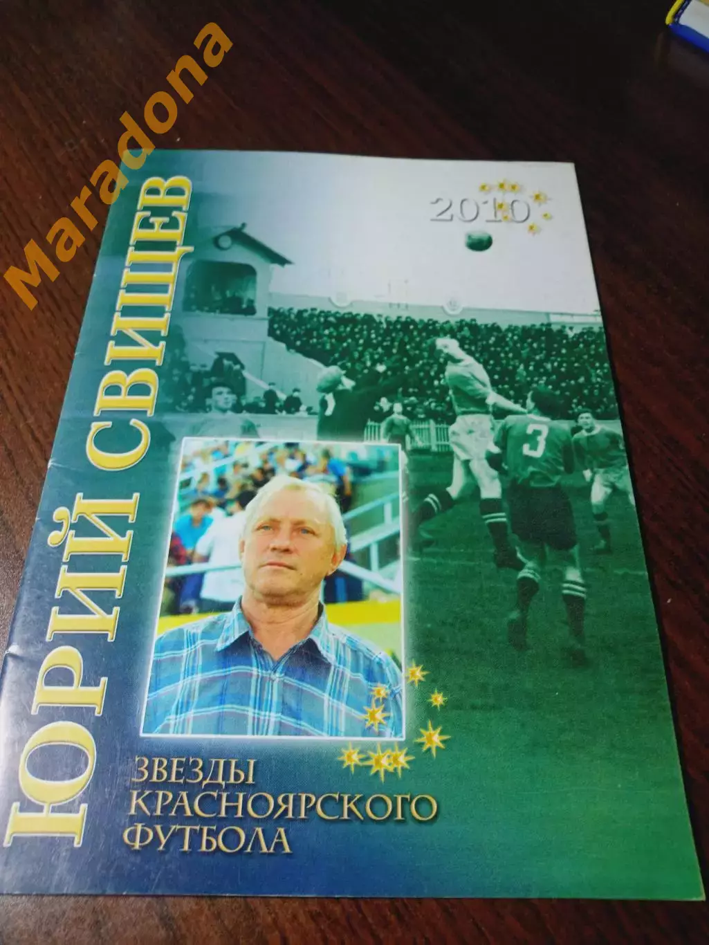 _ Звезды красноярского футбола Юрий Свищев 2010 Красноярск