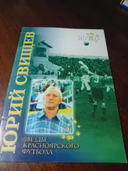 _ Звезды красноярского футбола Юрий Свищев 2010 Красноярск