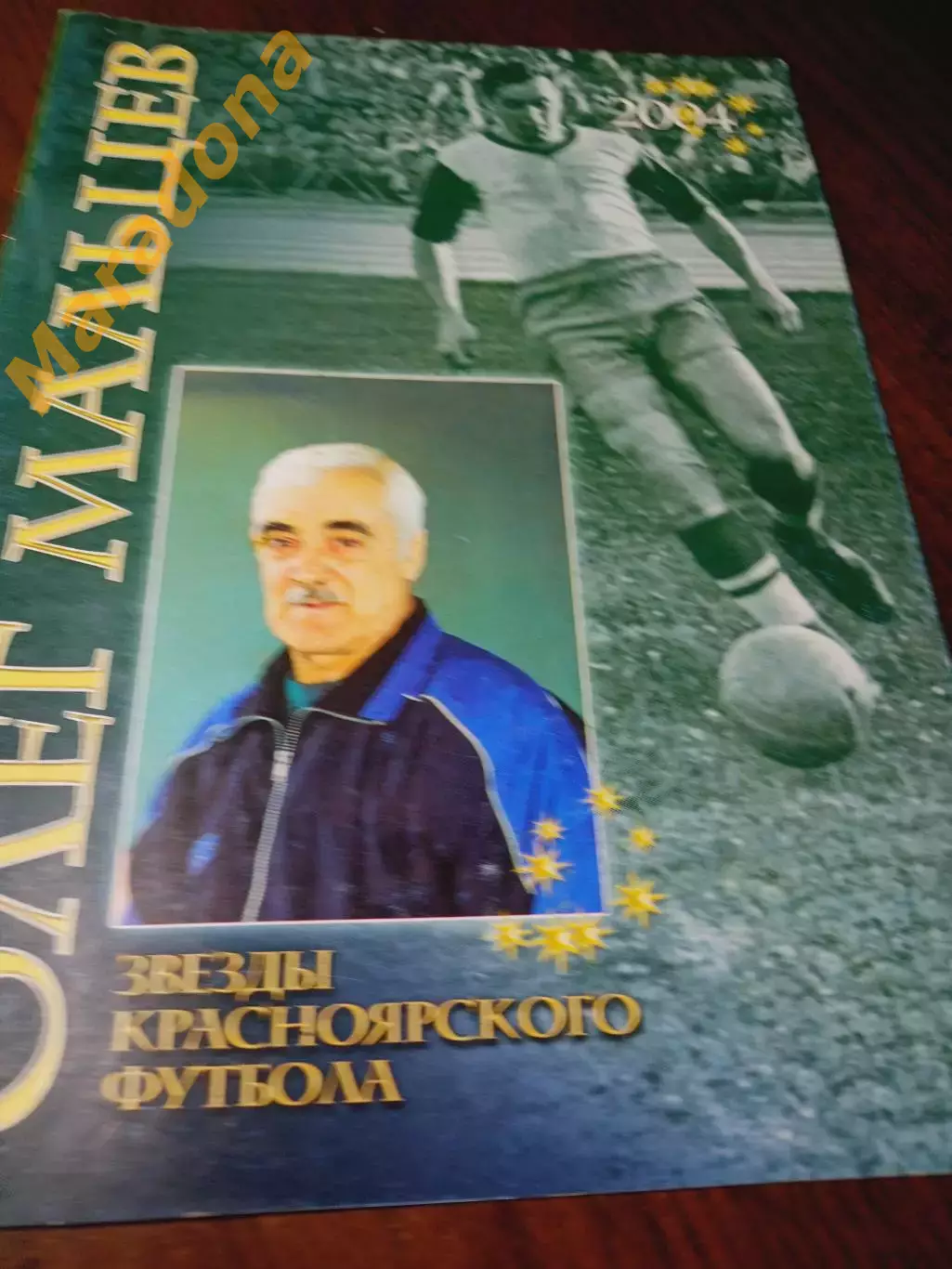 _ Звезды красноярского футбола Олег Мальцев 2004 Красноярск