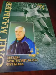 _ Звезды красноярского футбола Олег Мальцев 2004 Красноярск