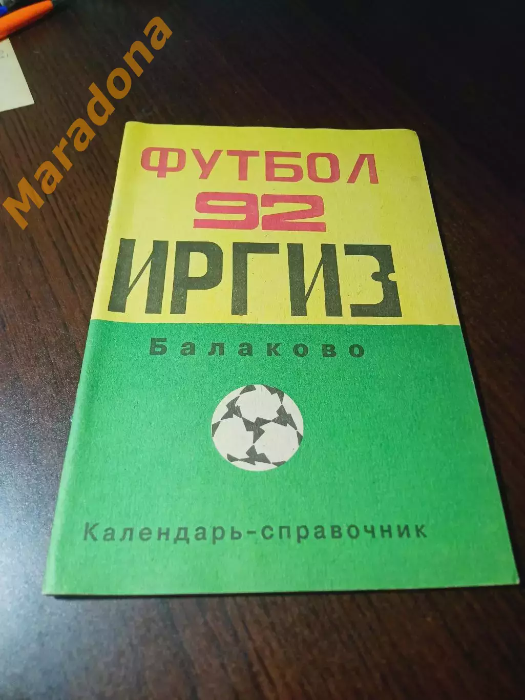 _ Балаково 1992