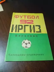 _ Балаково 1992