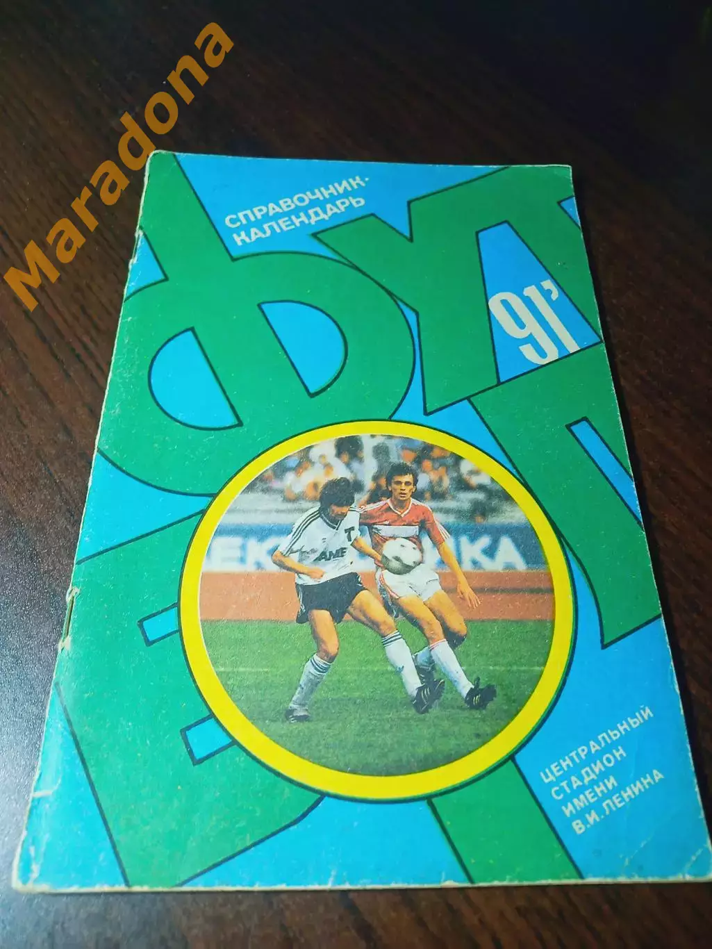 _ Москва Лужники 1991