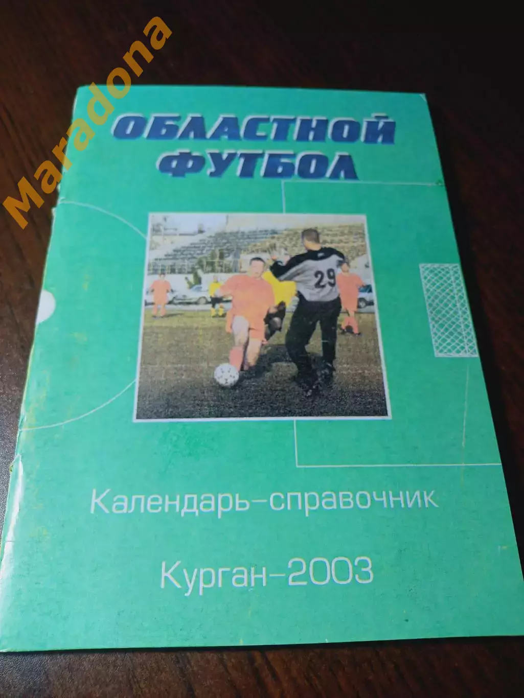 _ Курган 2003
