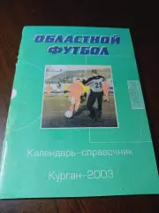 _ Курган 2003