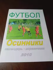 _ Осинники 2010