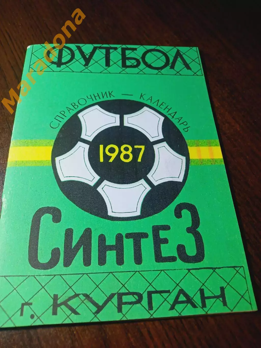 _ Курган 1987