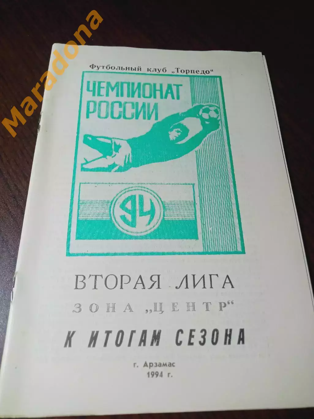 _ Арзамас 1994
