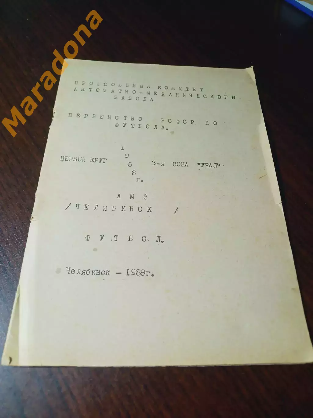 _ Челябинск 1988 1 круг
