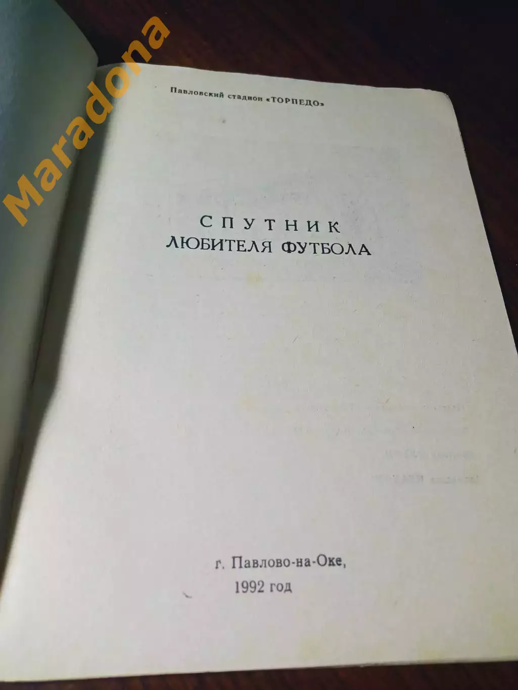 _ Павлово-на-Оке 1992 1