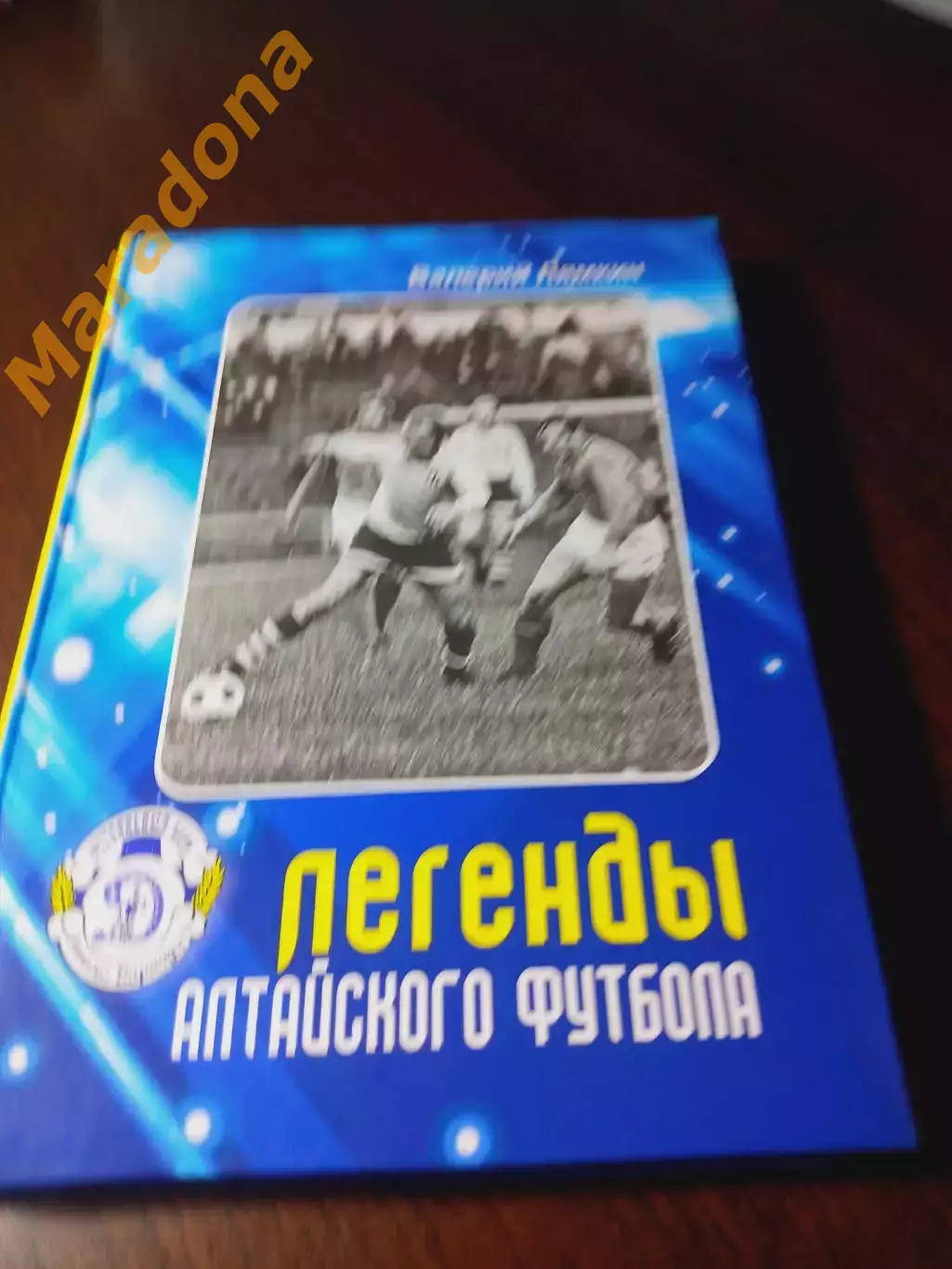 _ В.Лямкин Легенды алтайского футбола 13 книга 2020 Барнаул
