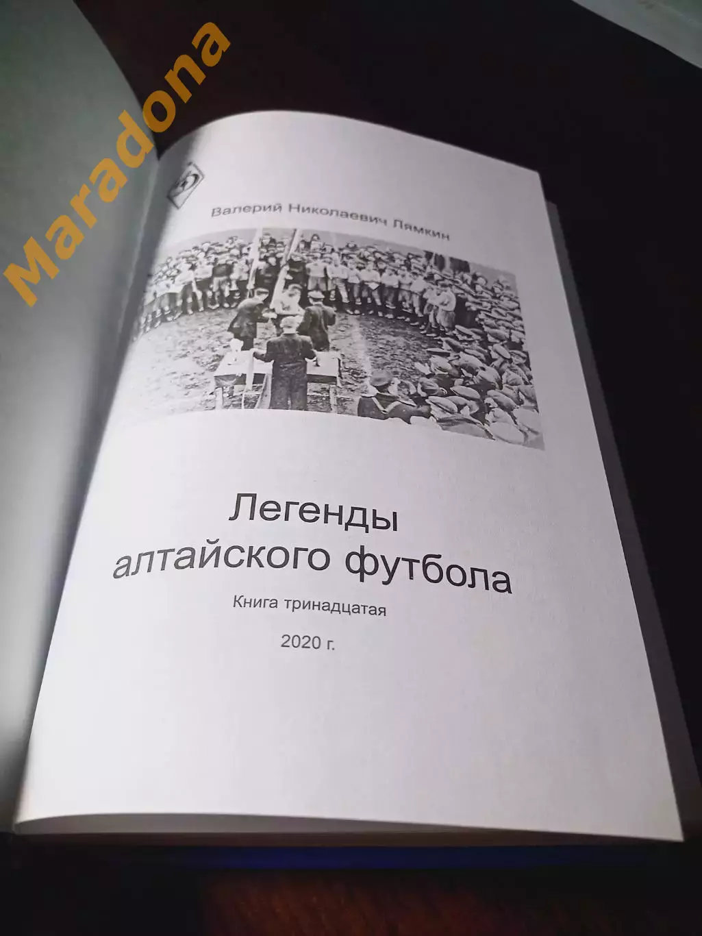 _ В.Лямкин Легенды алтайского футбола 13 книга 2020 Барнаул 1