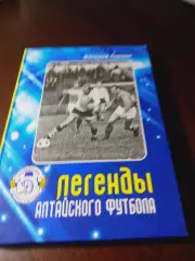 _ В.Лямкин Легенды алтайского футбола 13 книга 2020 Барнаул