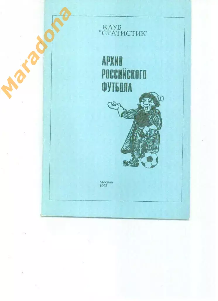 Архив российского футбола 1965 год Класс Б 2 зона РСФСР 1993 Москва 