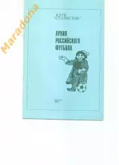 Архив российского футбола 1965 год Класс Б. 2 зона РСФСР Москва 1993