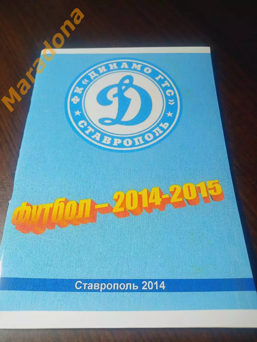 _ Ставрополь 2014/2015