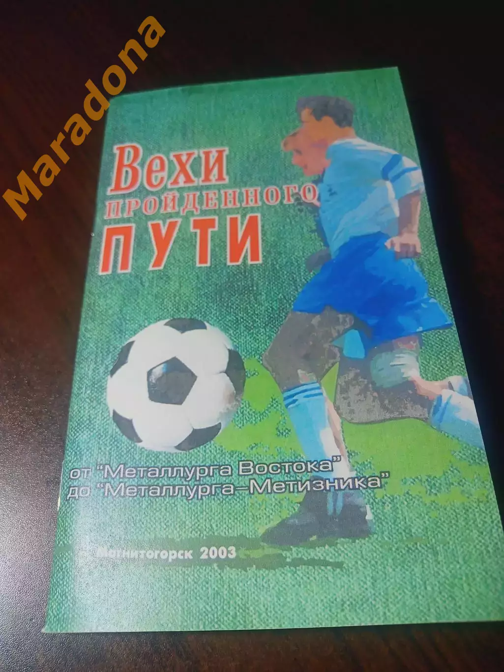 _ Вехи пройденного пути Металлург Восток/Металлург Метизник 2003 Магнитогорск
