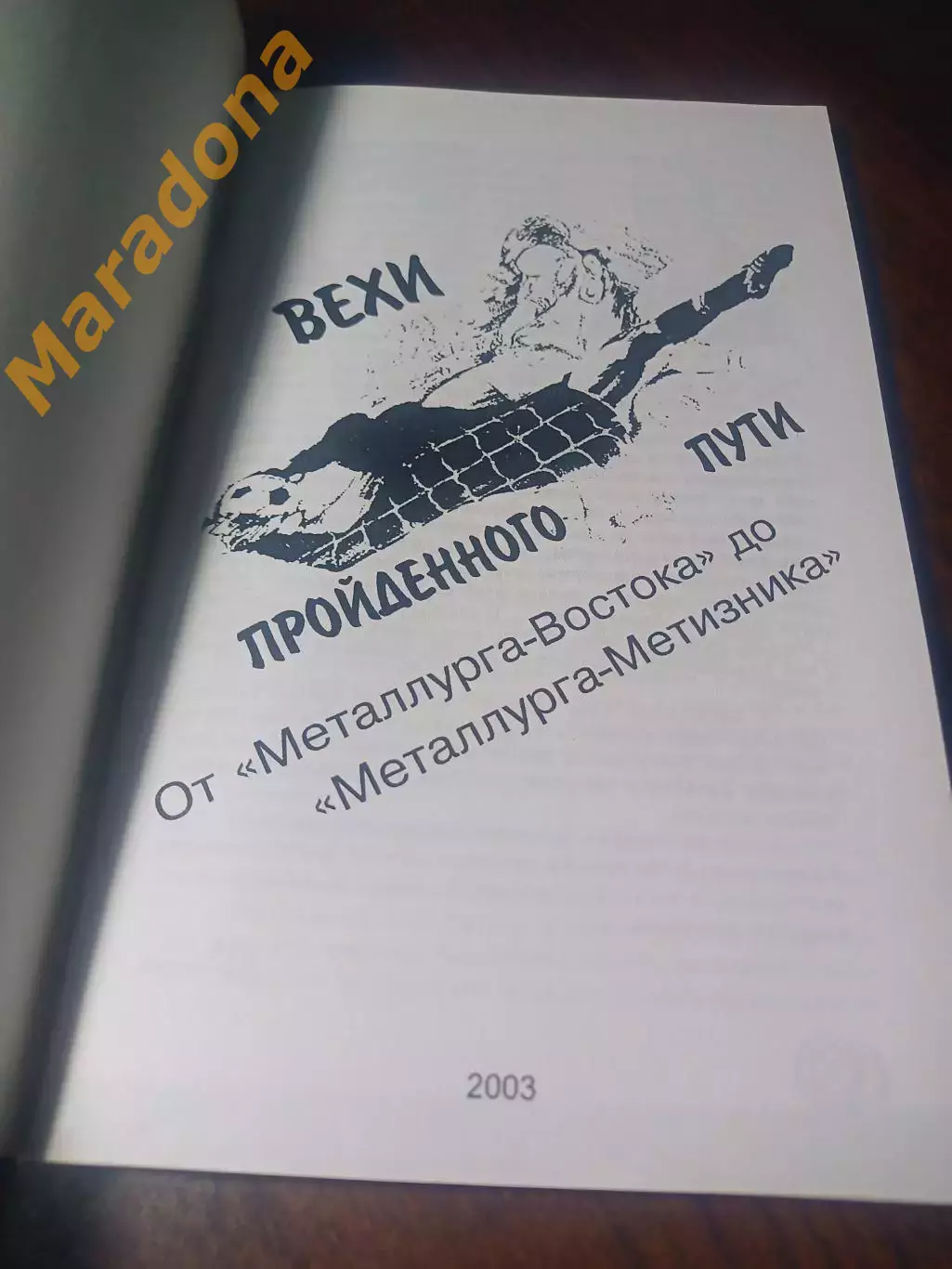 _ Вехи пройденного пути Металлург Восток/Металлург Метизник 2003 Магнитогорск 1