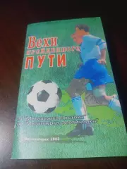 _ Вехи пройденного пути Металлург Восток/Металлург Метизник 2003 Магнитогорск