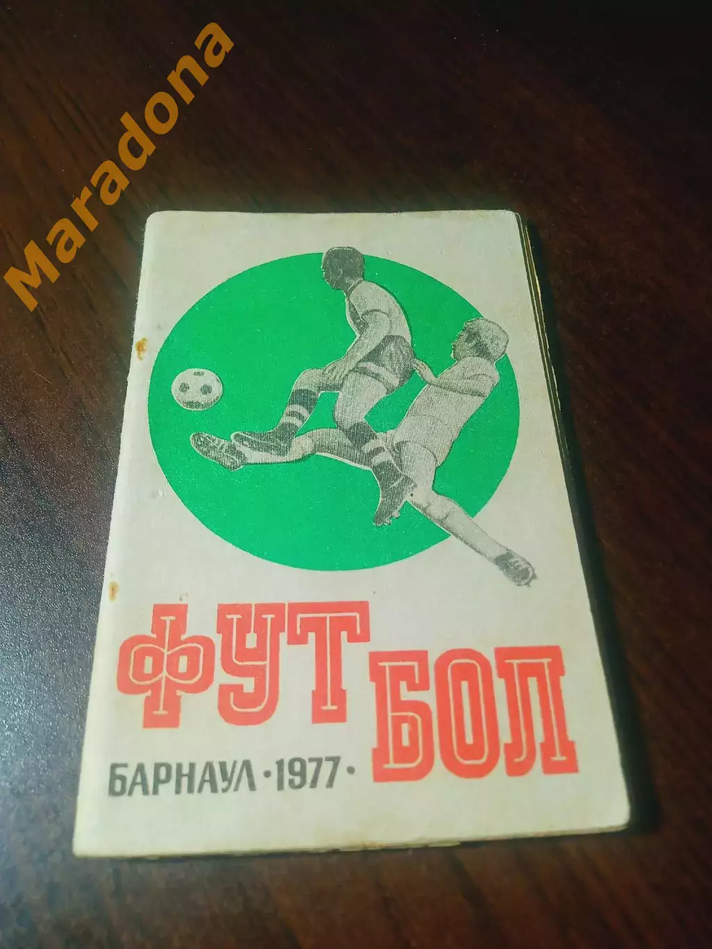 _ Барнаул 1977