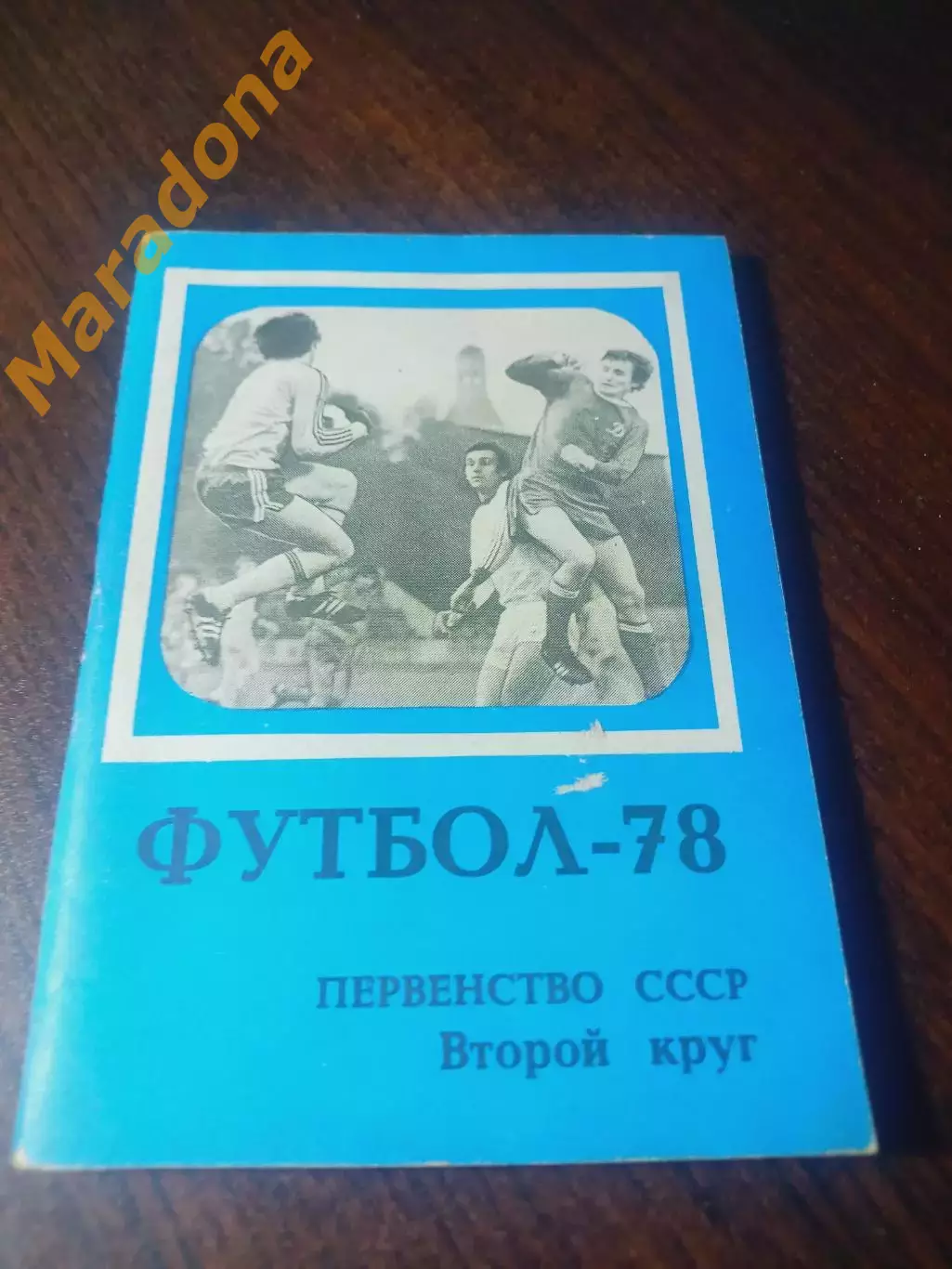 _ Московская правда 1978 2 круг