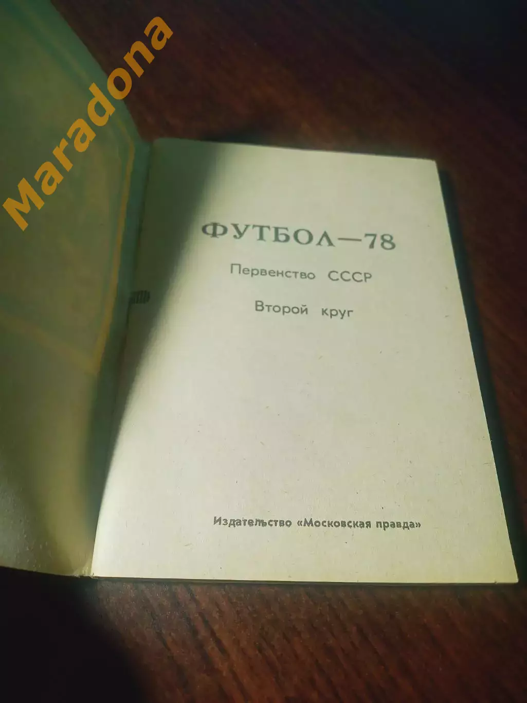 _ Московская правда 1978 2 круг 1
