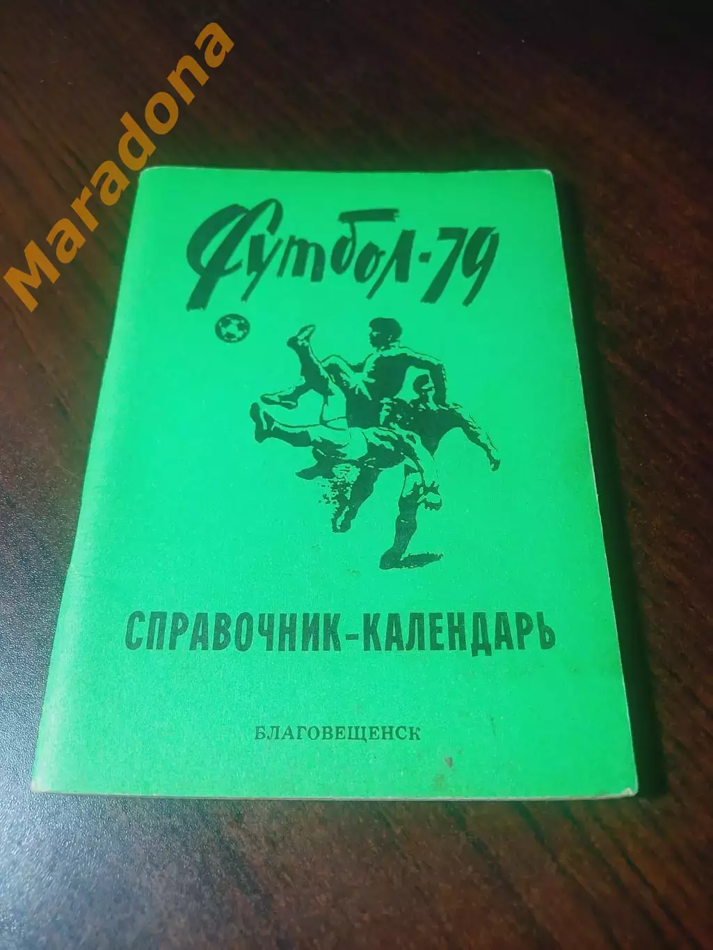 _ Благовещенск 1979