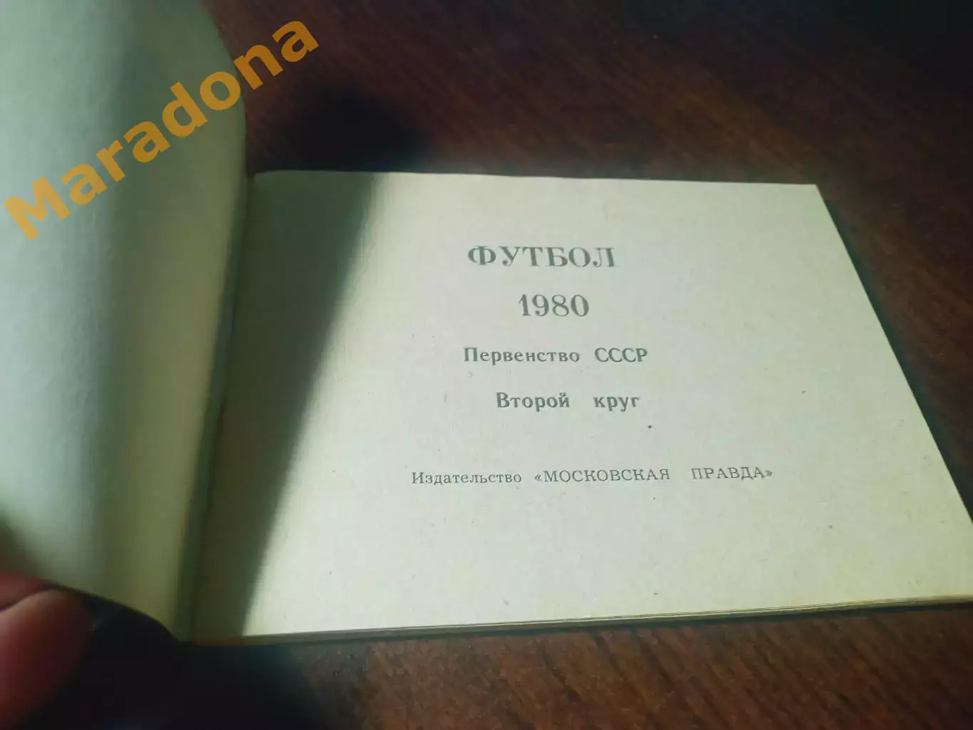 _ Московская правда 1980 2 круг 1