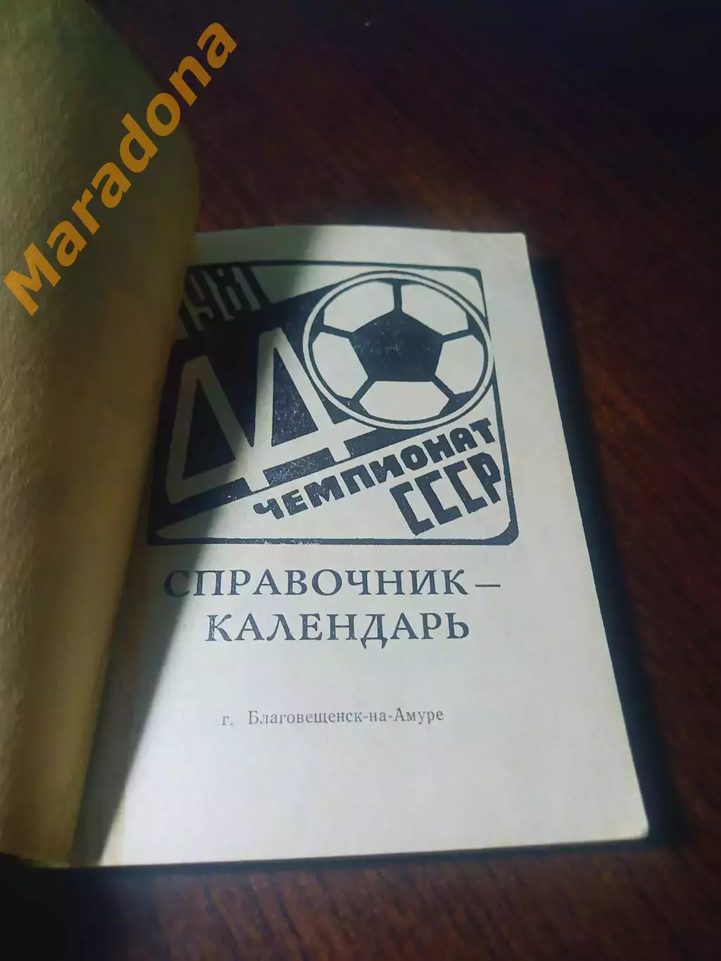 _ Благовещенск 1981 1