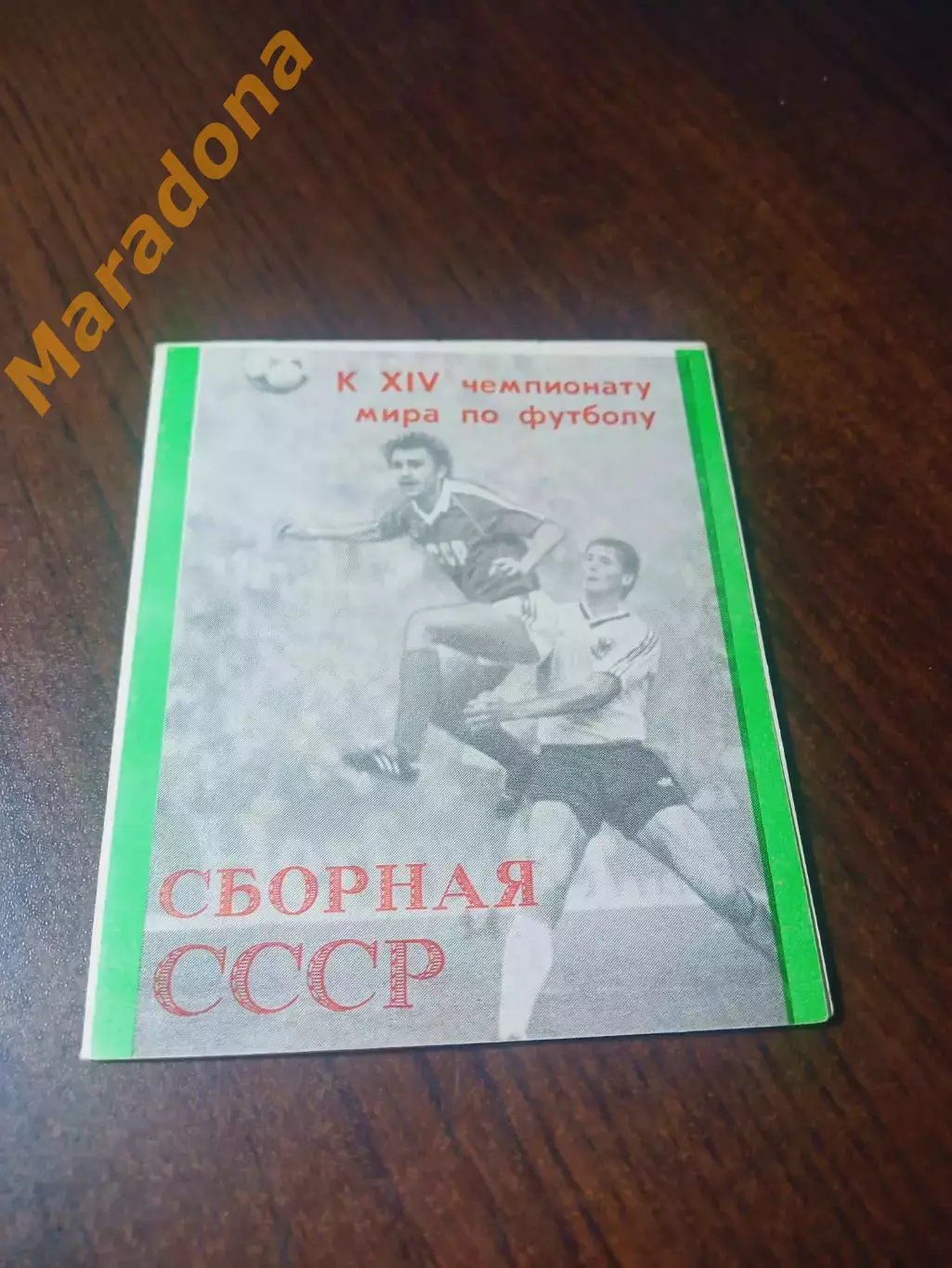_ к 14 Чемпионату мира по футболу сборная СССР 1988 Динамо Москва