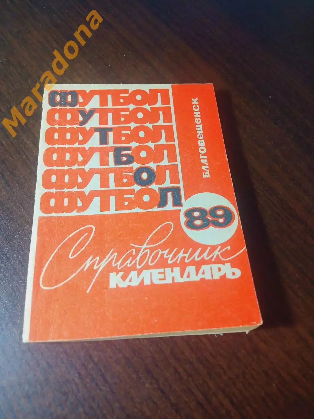 _ Благовещенск 1989