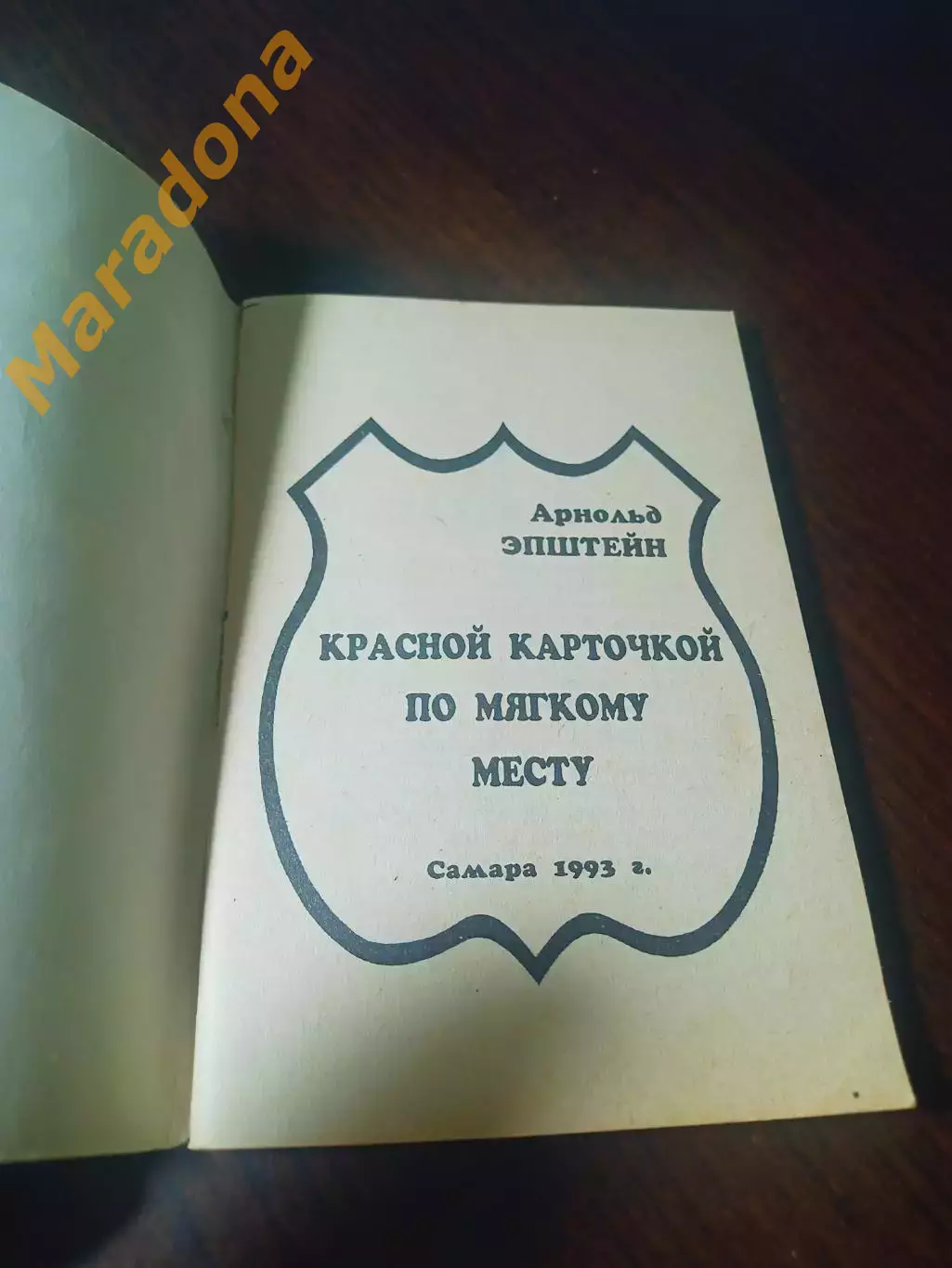 _ Эпштейн Красной карточкой по мягкому месту 1993 Самара 1