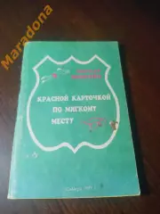 _ Эпштейн Красной карточкой по мягкому месту 1993 Самара