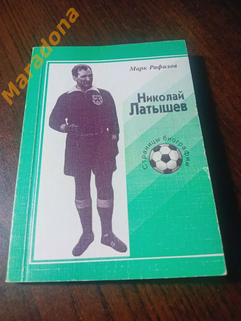 _ М. Рафалов Николай Латышев страницы биографии 1998 Москва