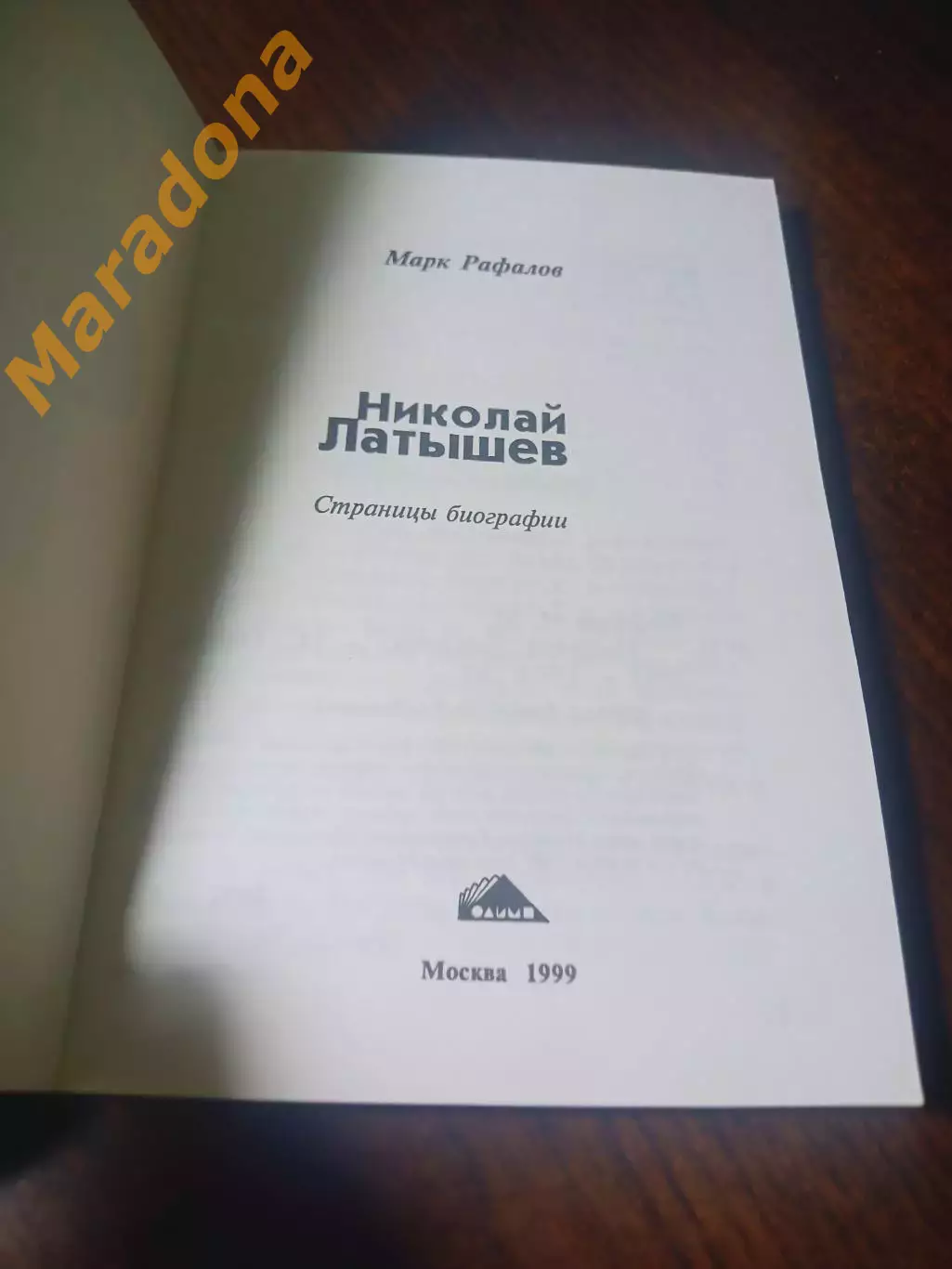 _ М. Рафалов Николай Латышев страницы биографии 1998 Москва 1
