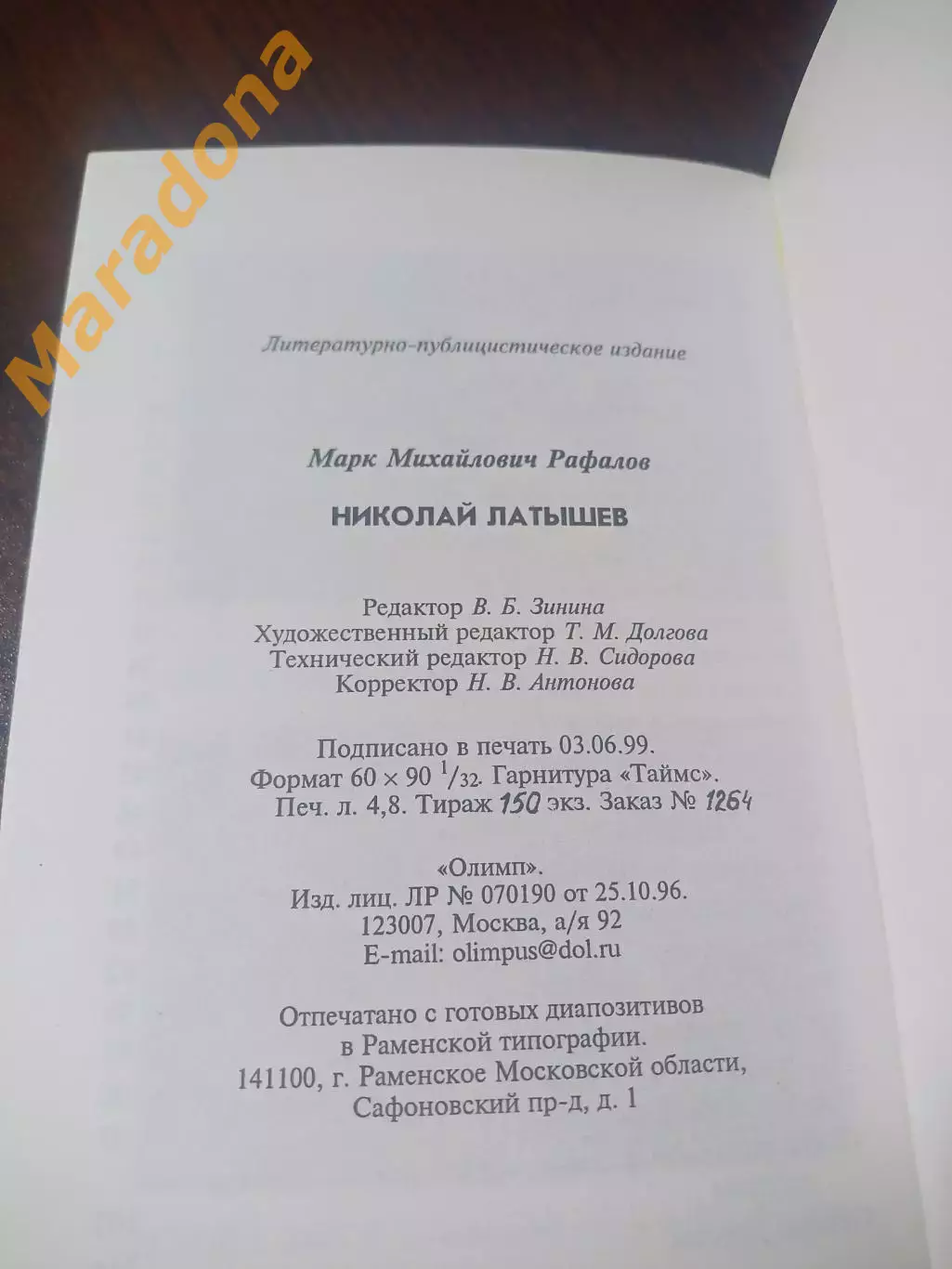 _ М. Рафалов Николай Латышев страницы биографии 1998 Москва 3