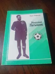 _ М. Рафалов Николай Латышев страницы биографии 1998 Москва