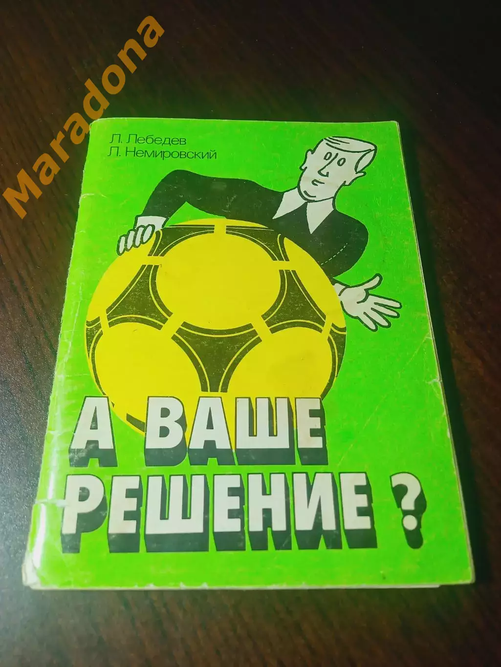 _ Л.Лебедев Л.Немировский А ваше решение? 1990 Советский спорт