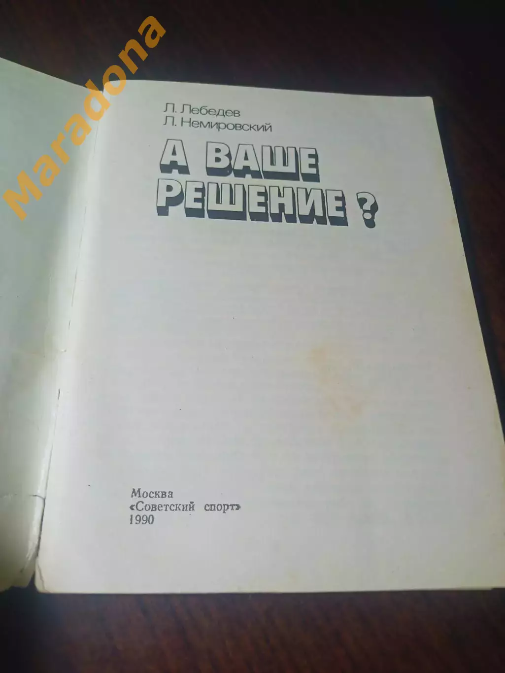 _ Л.Лебедев Л.Немировский А ваше решение? 1990 Советский спорт 1