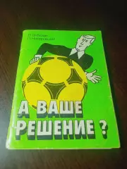 _ Л.Лебедев Л.Немировский А ваше решение? 1990 Советский спорт