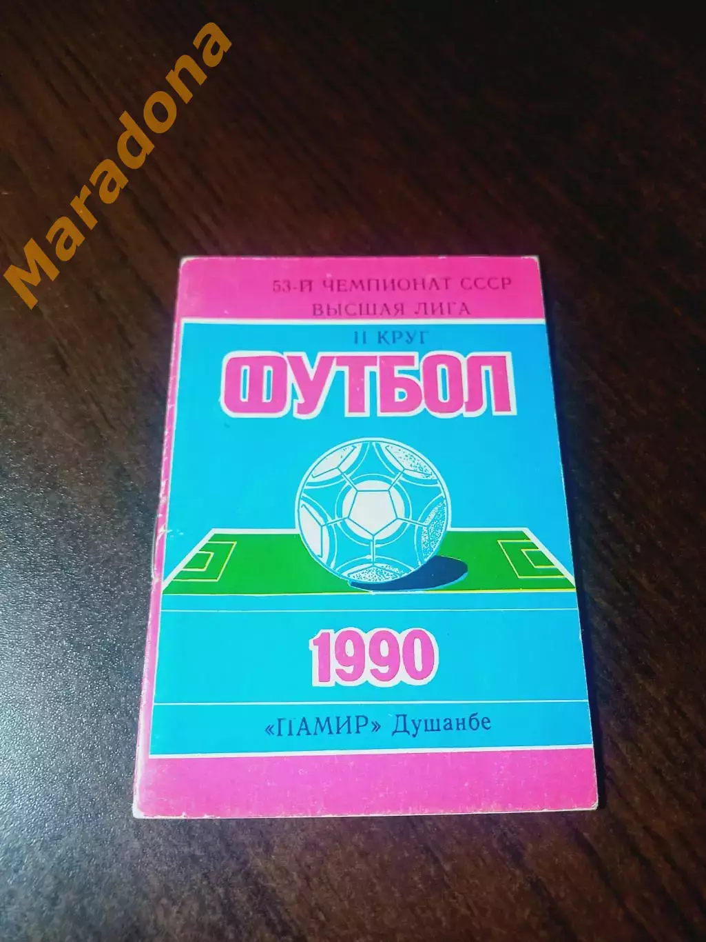 _ Памир Душанбе 1990 2 круг