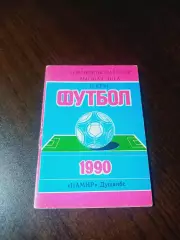 _ Памир Душанбе 1990 2 круг