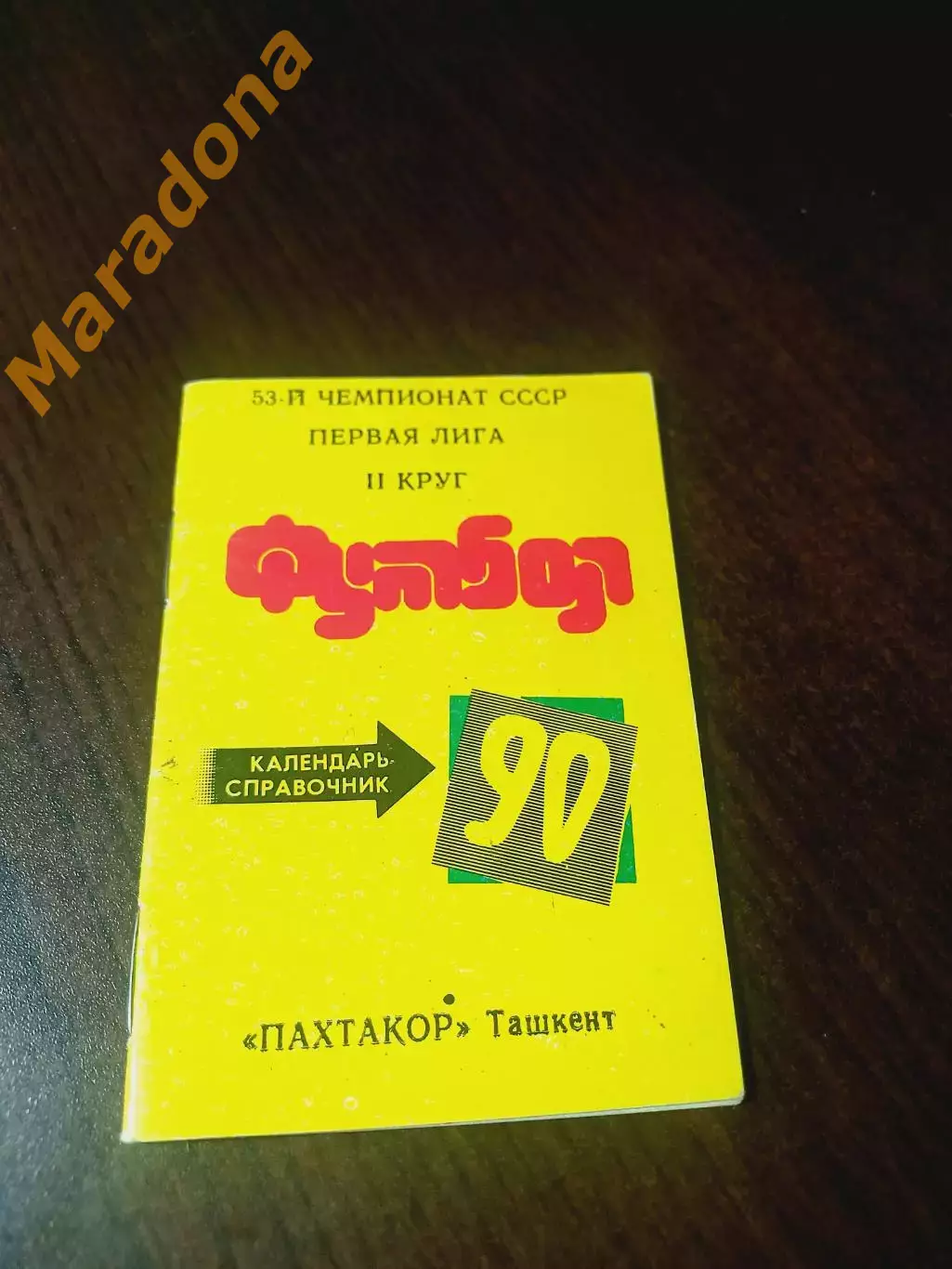 _ Пахтакор Ташкент 1990 2 круг