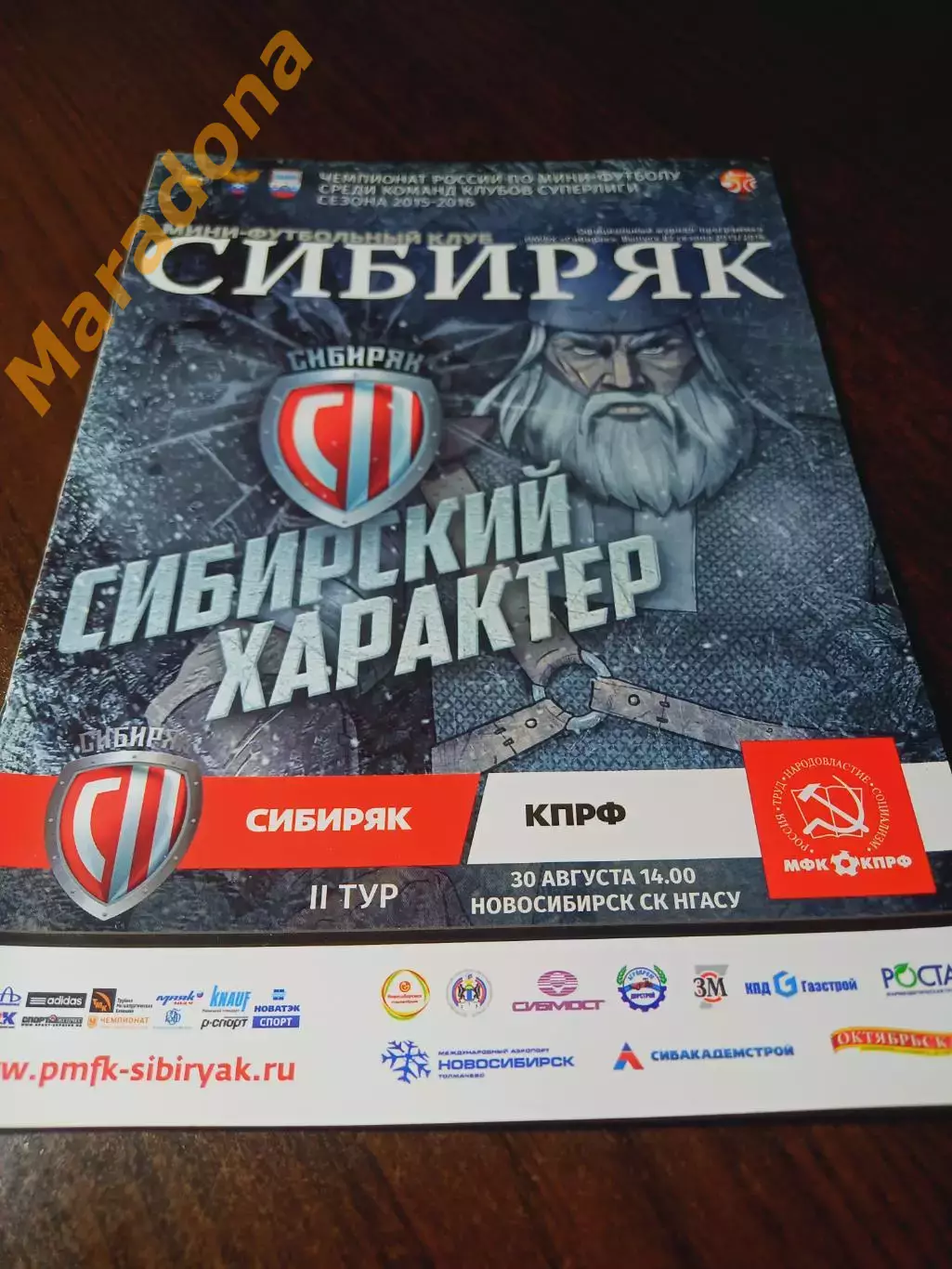 _ Сибиряк Новосибирск - КПРФ Москва 2015/2016