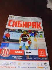 _ Сибиряк Новосибирск - КПРФ Москва 2017/2018 Кубок