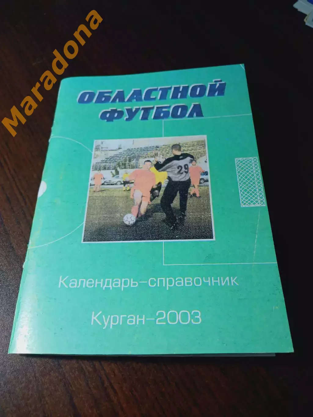 _ Курган 2003