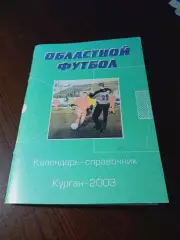 _ Курган 2003