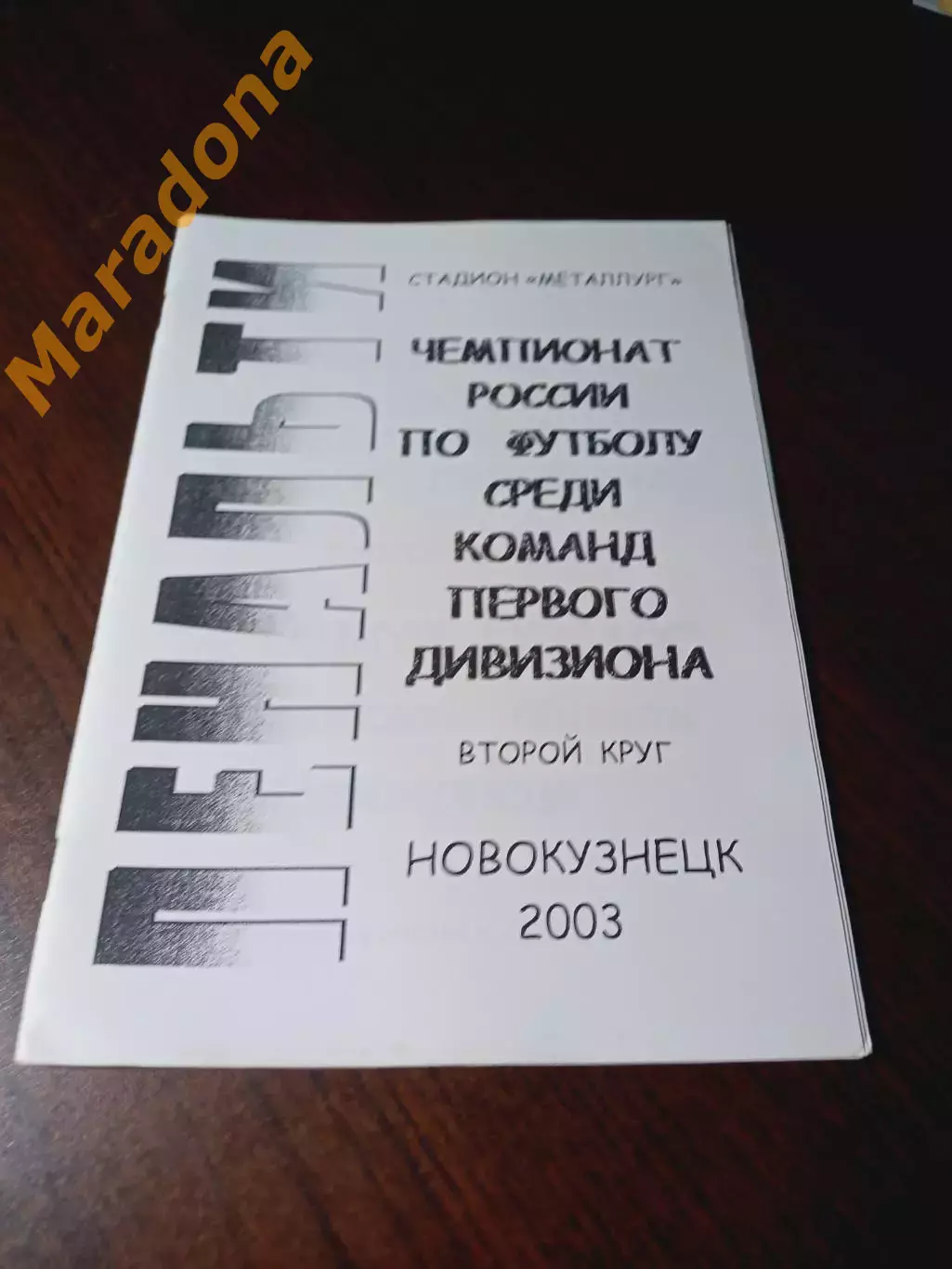 _ Новокузнецк 2003 2-й круг