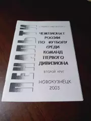_ Новокузнецк 2003 2-й кпуг