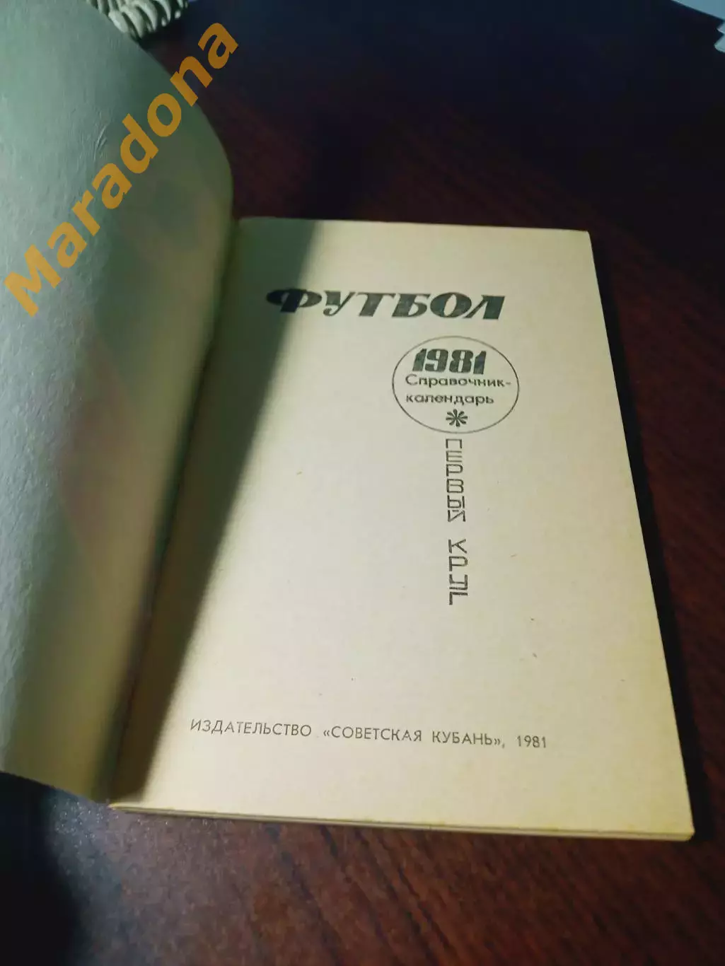 _ Краснодар 1981 1-й круг 1
